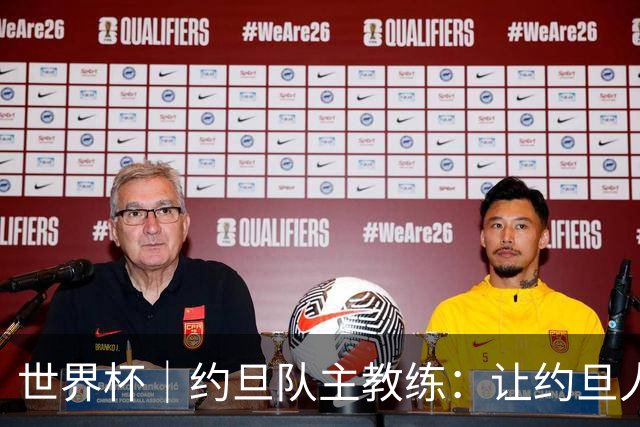 世界杯｜约旦队主教练：让约旦人民为我们骄傲