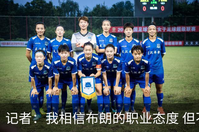 记者：我相信布朗的职业态度 但不会以圣人去要求任何运动员